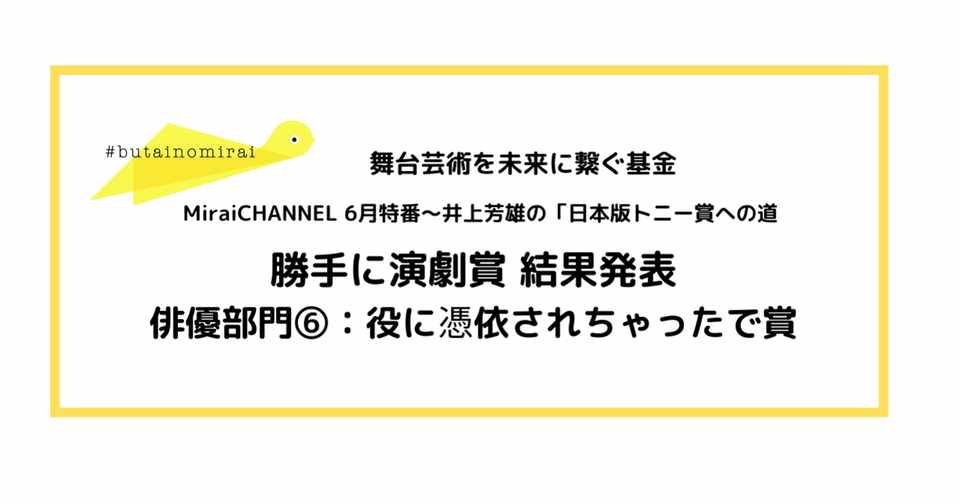 俳優部門 役に憑依されちゃったで賞 舞台芸術を未来に繋ぐ基金 みらい基金 Note