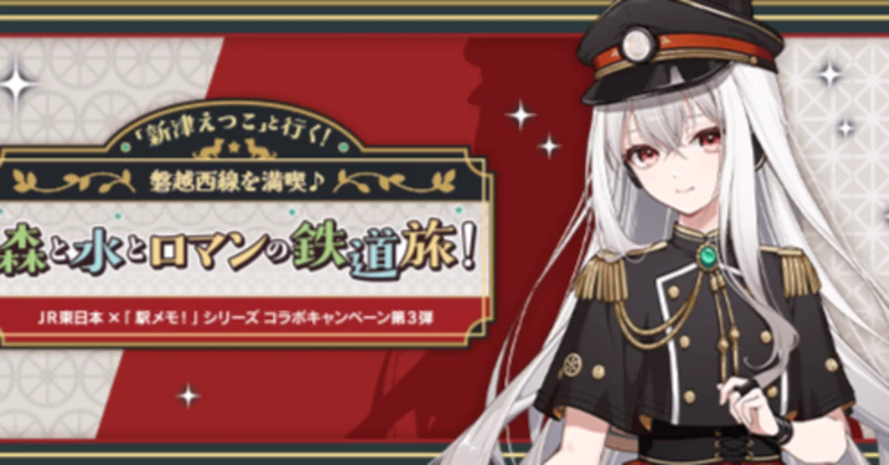 駅メモイベント「新津えつこ」と行く！磐越西線を満喫♪森と水とロマン