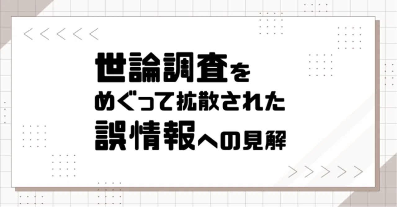 世論調査をめぐって拡散された誤情報への見解|三春充希(はる) ⭐未来社会プロジェクト