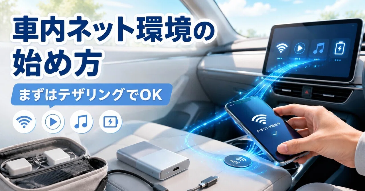 車内ネット環境は何から始める？いきなり車載Wi-Fiを買う前に、まず 