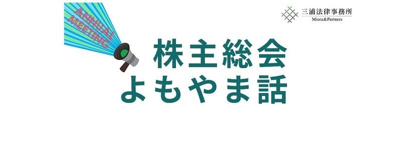 株主総会よもやま話