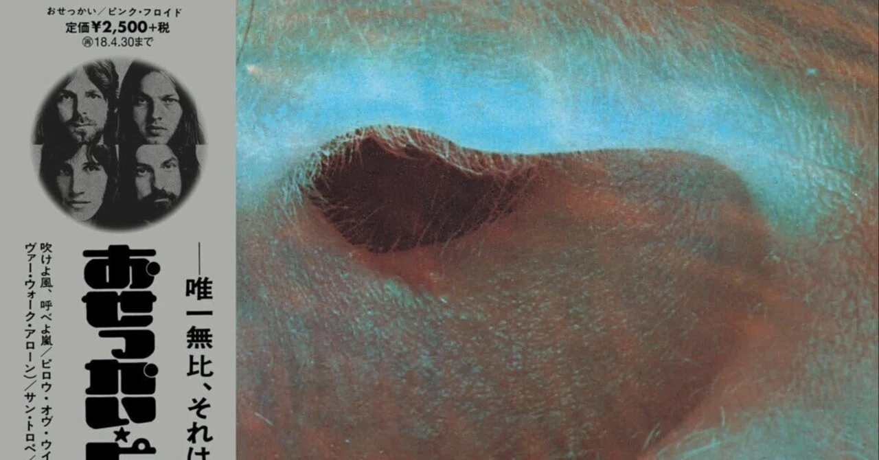 レコード棚を総浚い #187『Pink Floyd / Meddle』｜Girasole Records
