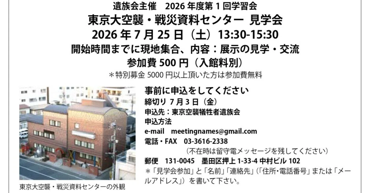 東京大空襲・戦災資料センター見学会を開催します。【7/25】｜東京空襲