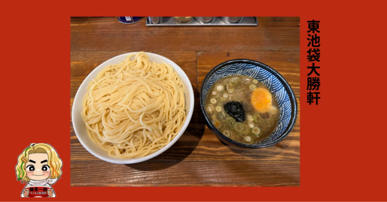 東池袋大勝軒で「元祖特製つけそば」を食し、つけ麺のルーツに思いを