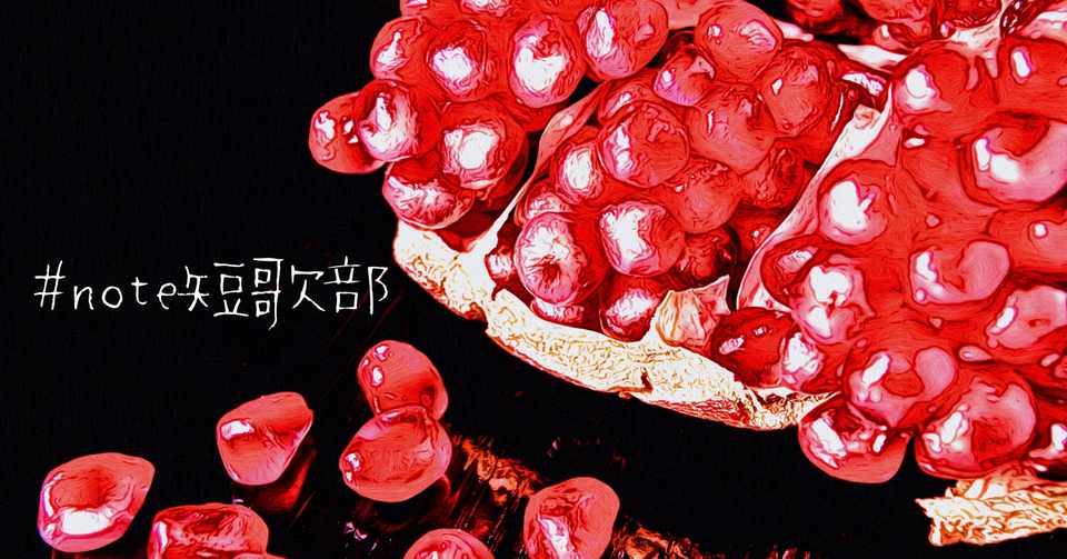 6月26日 誕生花は石榴 Note短歌部 御子柴 流歌 Note