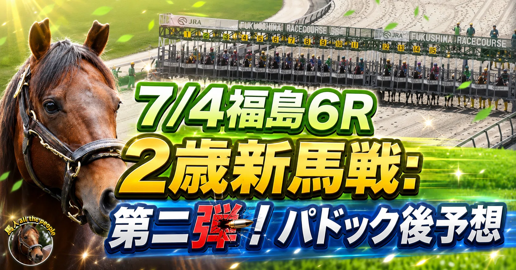 7/4福島6R2歳新馬戦:第二弾！パドック後予想(馬単)｜馬人all the people