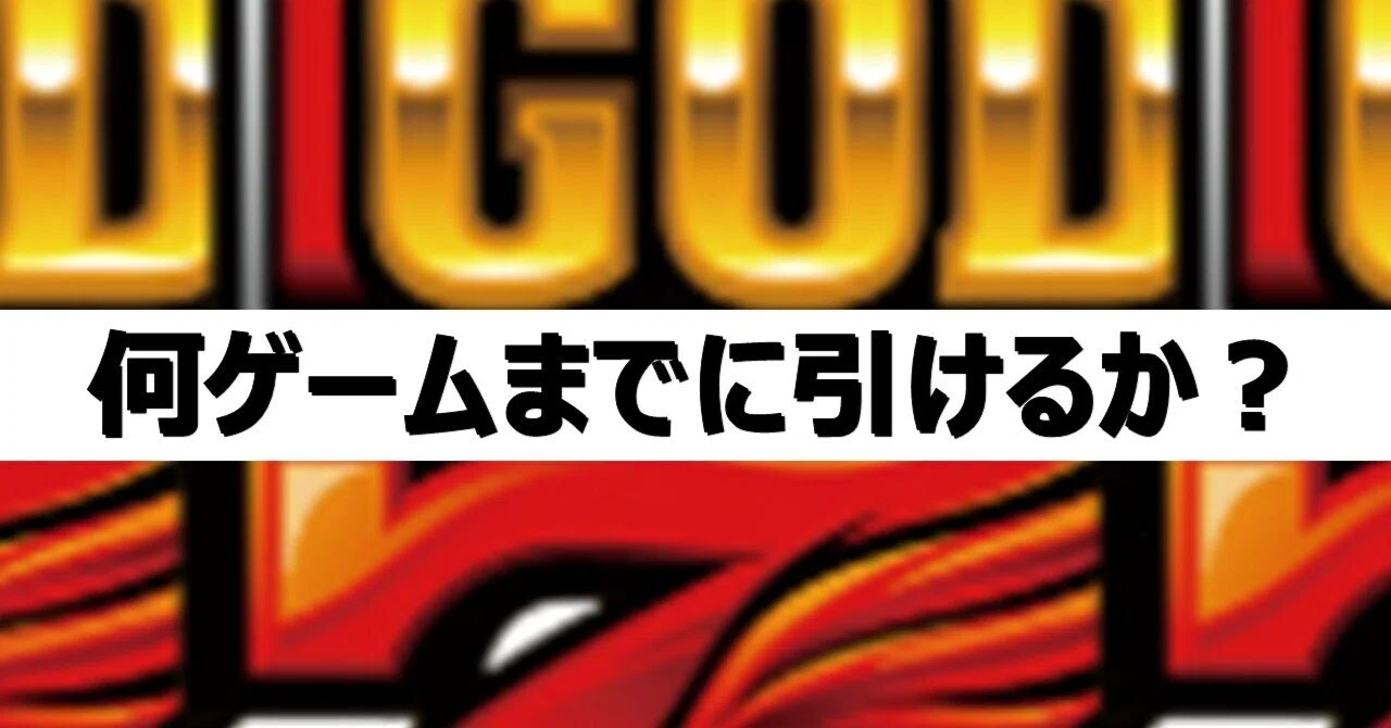 ミリオンゴッド神々の軌跡： GOD揃い or 赤7揃いを何ゲームまでに