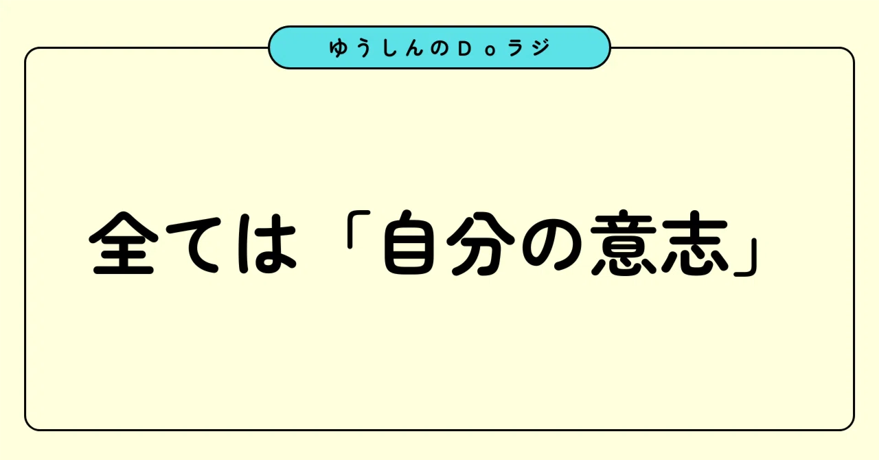 全ては「自分の意志」｜ゆうしん