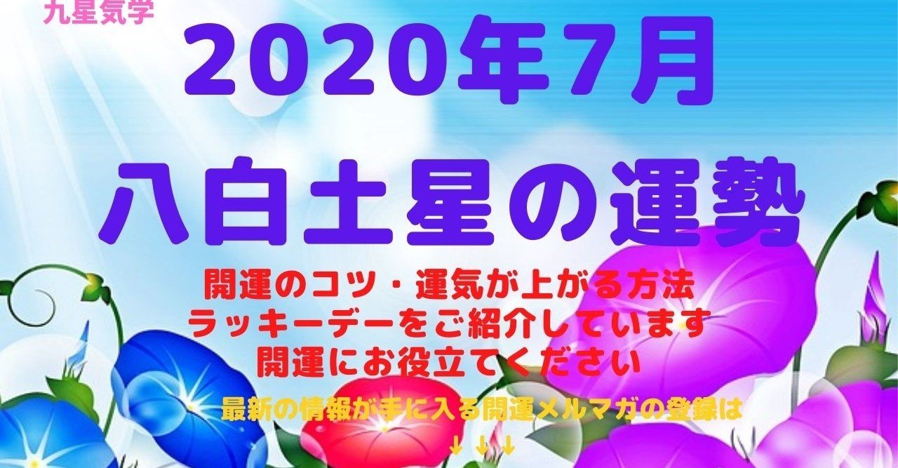 八白土星 年7月の運勢 Kaiunclub Note
