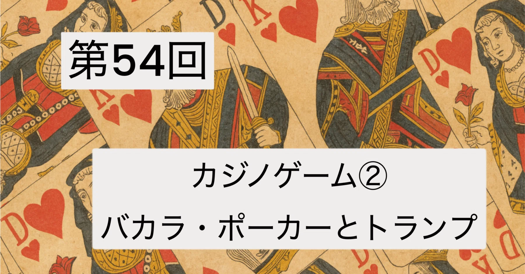 第54回 カジノゲーム② バカラ・ポーカーとトランプ｜ぼうぶら