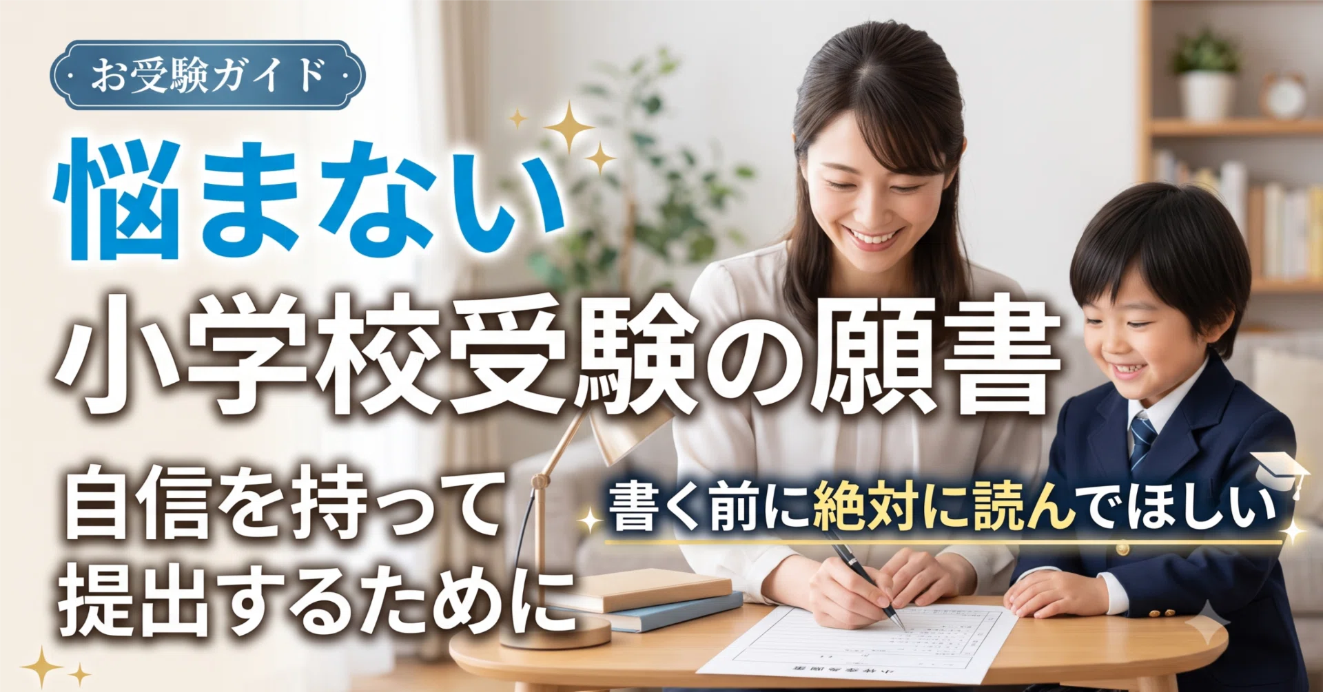 お受験ガイド】書く前に絶対に読んでほしい悩まない小学校受験の願書