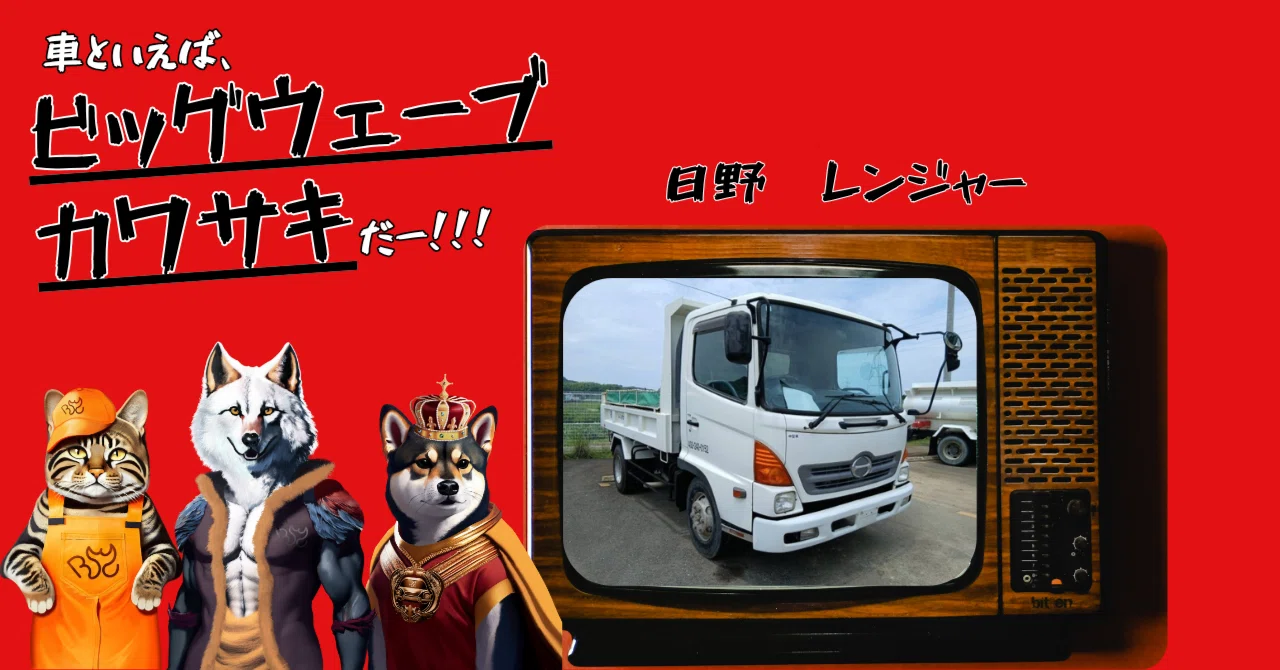 入庫情報 日野 レンジャー｜bwk