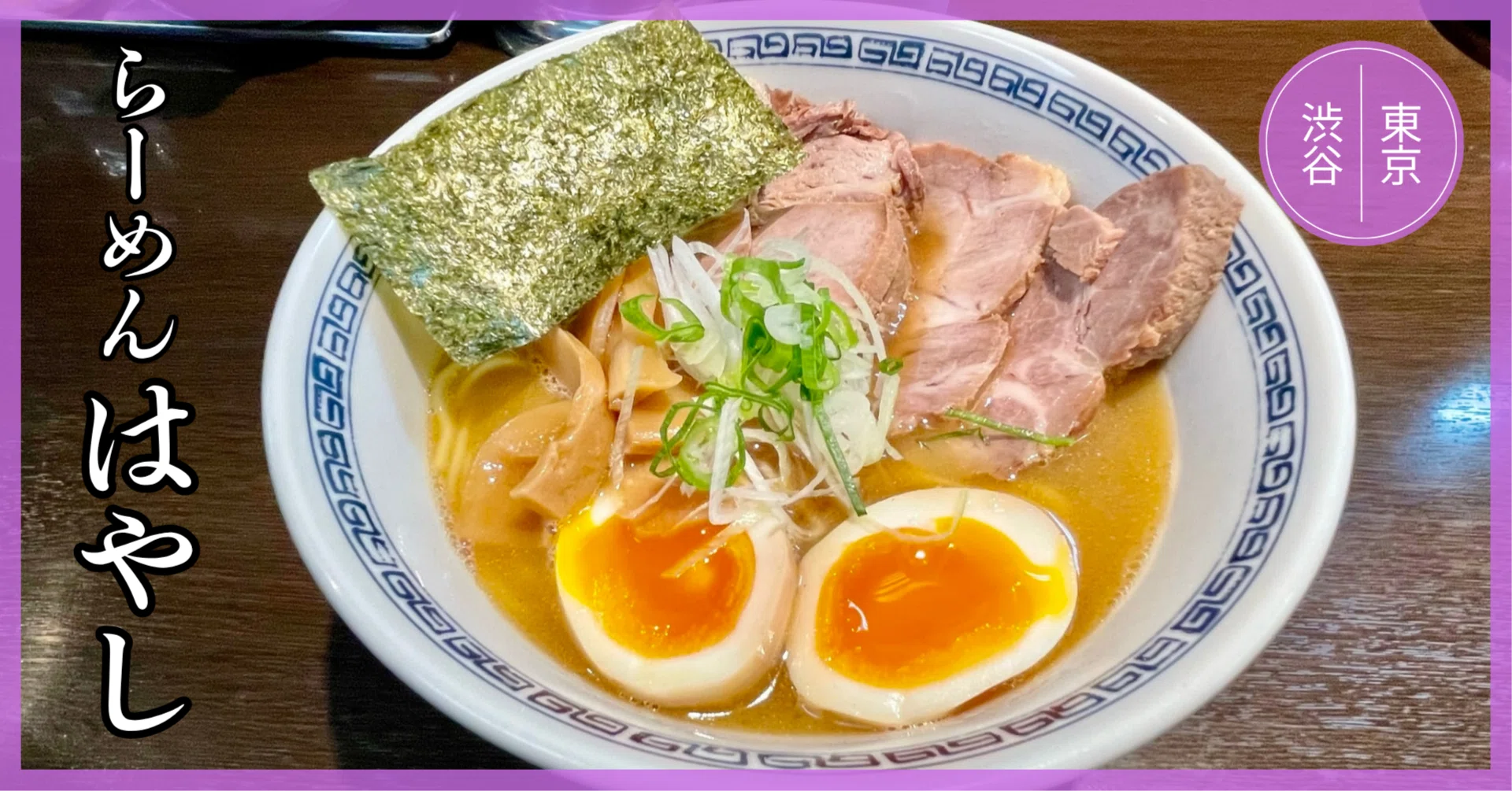 らーめん はやし