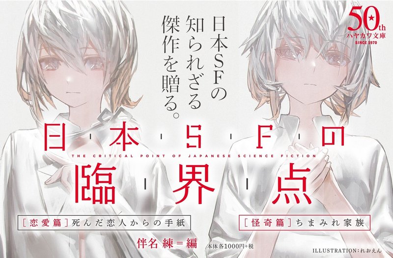 世界で最もsfを愛する作家 が贈る 最も熱いアンソロジー 日本sfの臨界点 全収録作を公開 Hayakawa Books Magazines B 世界で最もsfを愛する作家 が贈る 最も熱いアンソロジー 日本sfの臨界点 全収録作を公開 Hayakawa Books Magazines B