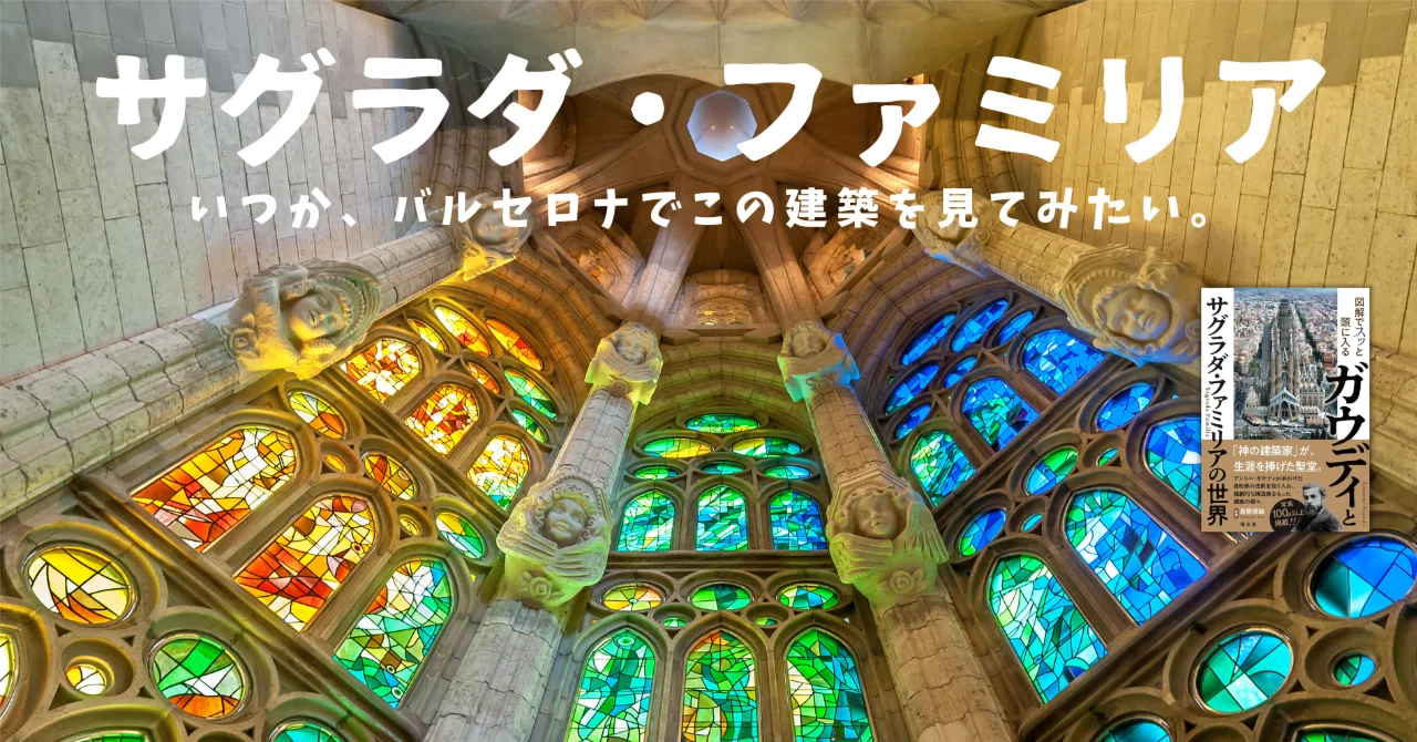改めて知りたい。サグラダ・ファミリアは、なぜ140年以上もかかった