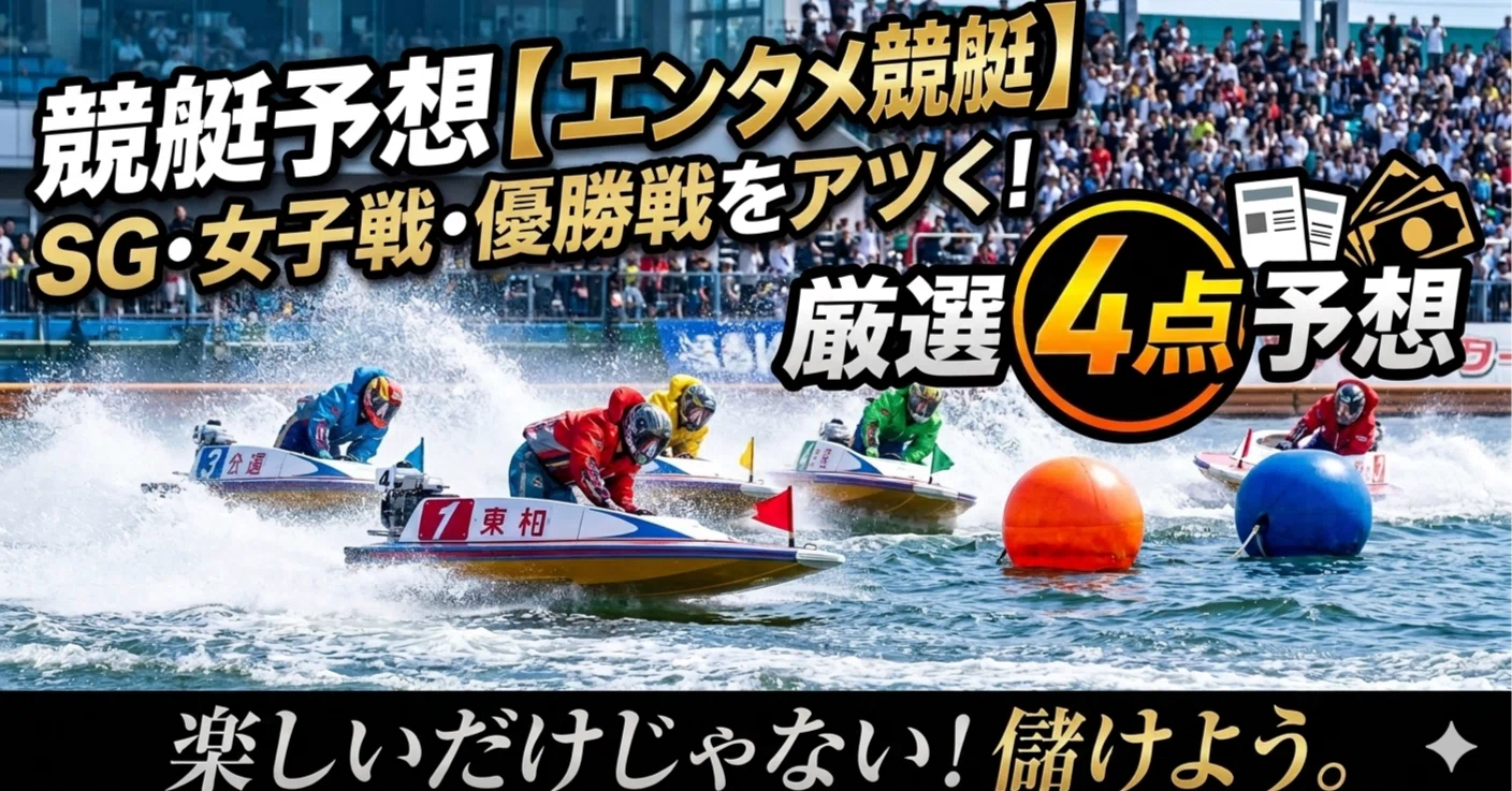 児島4R【エンタメ競艇】競艇予想🤣｜【エンタメ競艇】競艇予想🤣