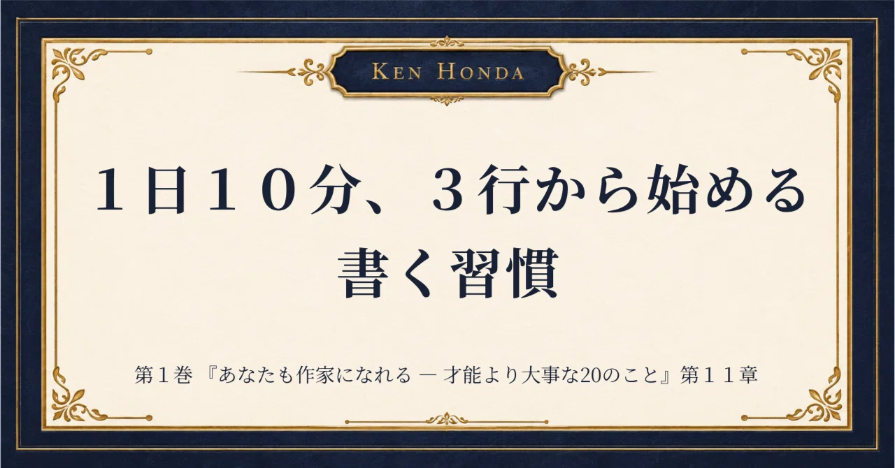 1日10分、3行から始める書く習慣｜『あなたも作家になれる ― 才能