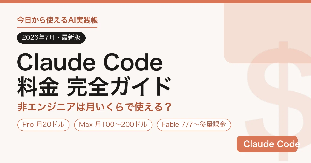 【2026年7月最新】Claude Codeの料金完全ガイド|非エンジニアは月いくらで使える?プラン・節約術・従量課金の全知識|今日から使える ...