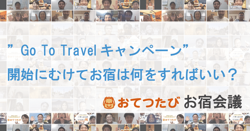 ”Go To Travelキャンペーン”はひとつのキッカケ。最後は「人」が大事【お宿会議】
