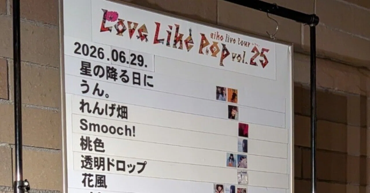2026.6.29 aiko Love Like Pop vol.25 Festival Hall Report｜ロボ子