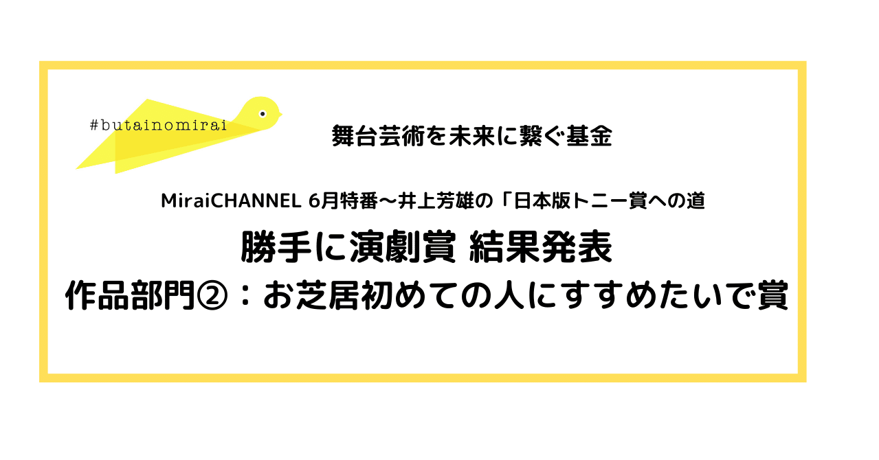 作品部門 お芝居初めての人にすすめたいで賞 一般社団法人 未来の会議 Note