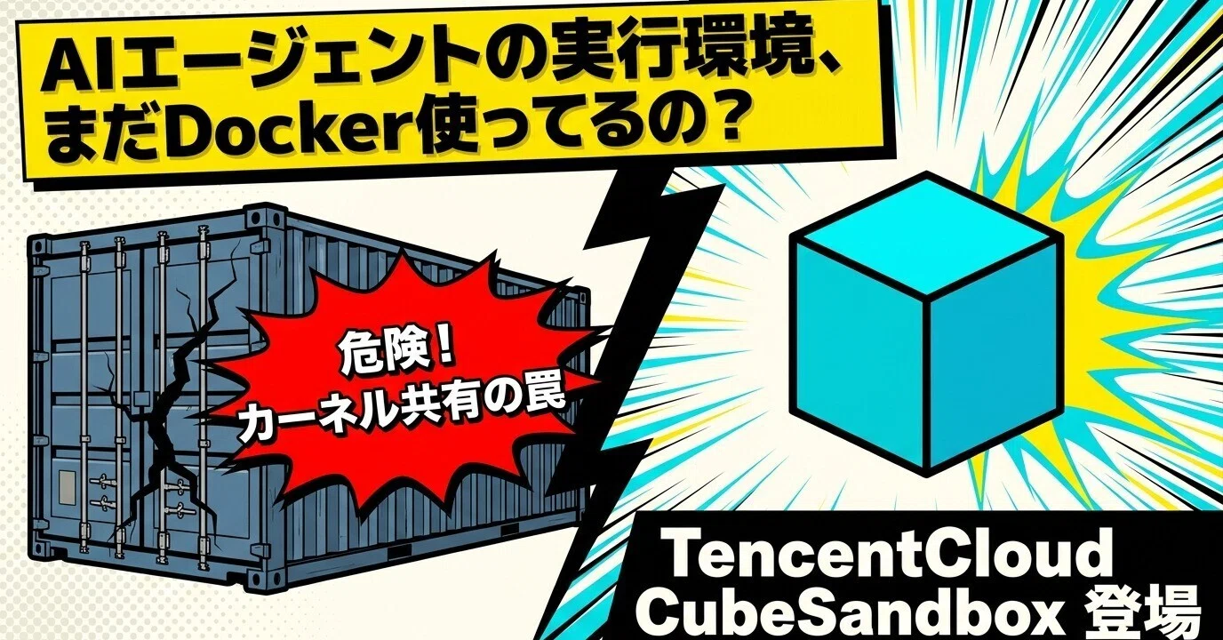 AIエージェント実行の常識を覆す次世代サンドボックス：CubeSandbox