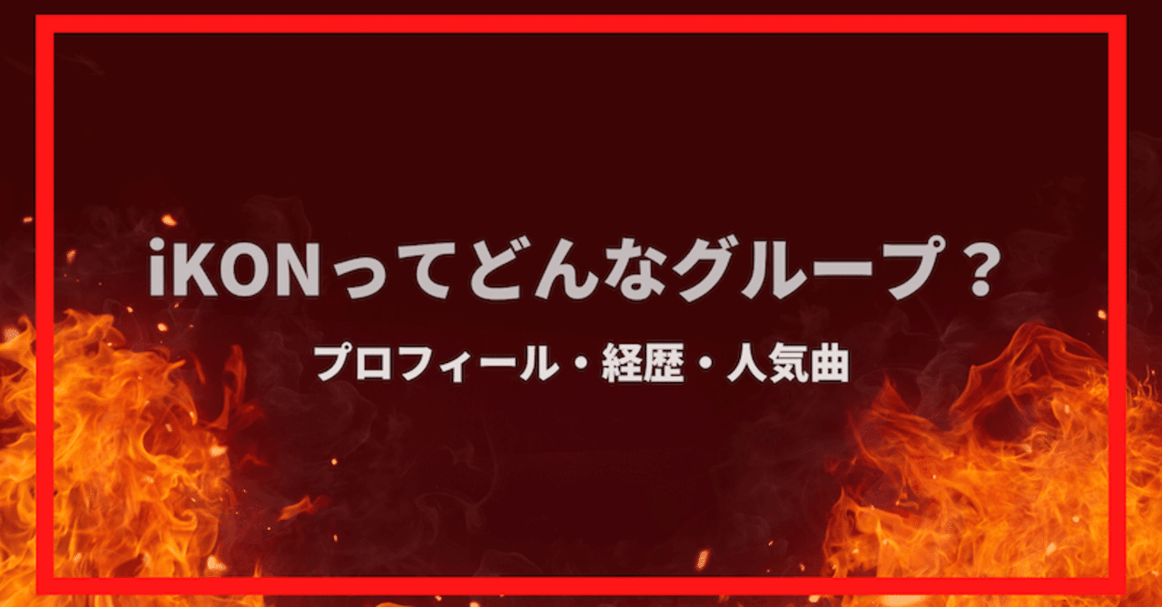 Ikonメンバーのプロフィール紹介 人気度や経歴など 年最新版 オンライン出版社ハリテクブックス Note Ikonメンバーのプロフィール紹介 人気度や経歴など 年最新版 オンライン出版社ハリテクブックス Note