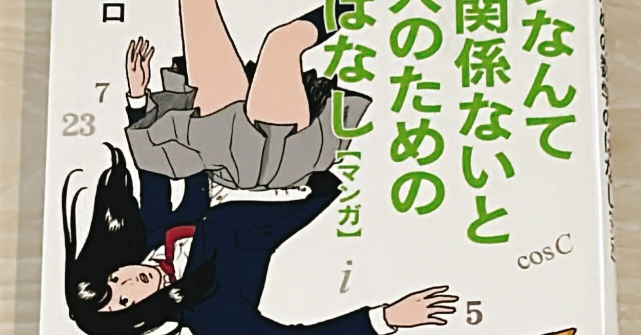 コサインなんて人生に関係ないと思った人のための数学のはなし : マンガ マンガ コサインなんて人生に関係ないと思った人のための数学のはなし