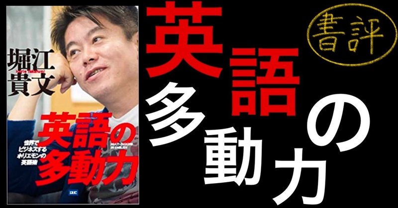 堀江貴文氏の 英語の多動力 を読んで シータ先生のnote note