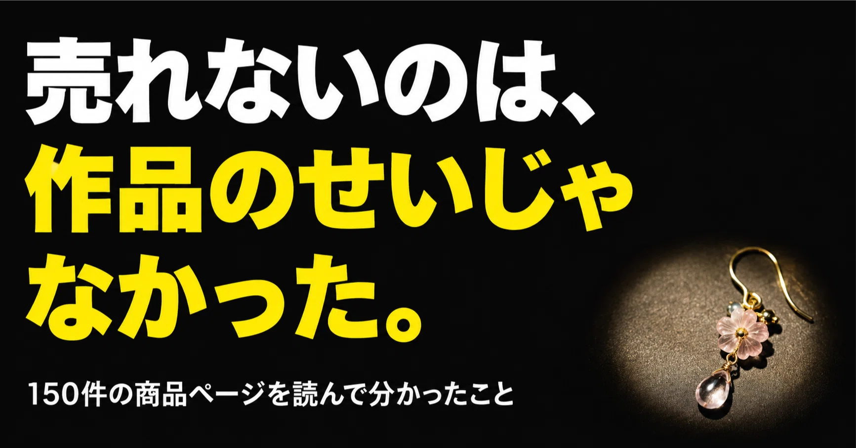 売れないのは作品のせいじゃなかった。150件の商品ページを読んで