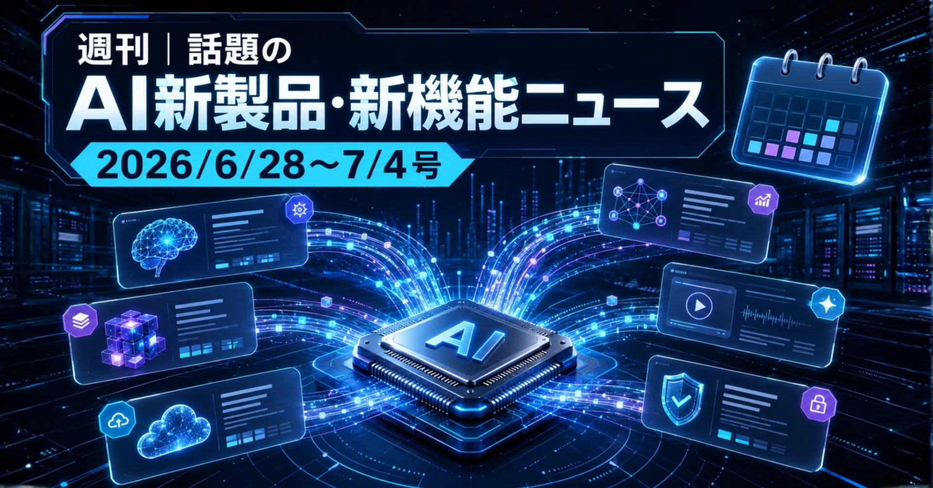 週刊｜話題のAI新製品・新機能ニュース(2026/6/28〜7/4号)｜Yasuhito