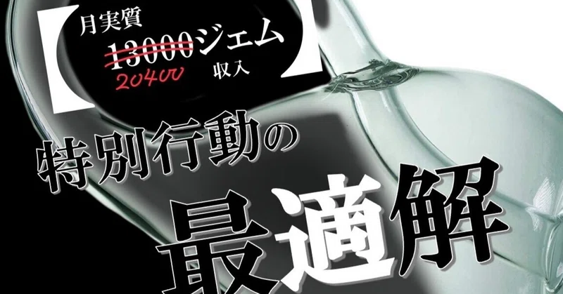 【月実質20600ジェム収入】特別行動の最適解