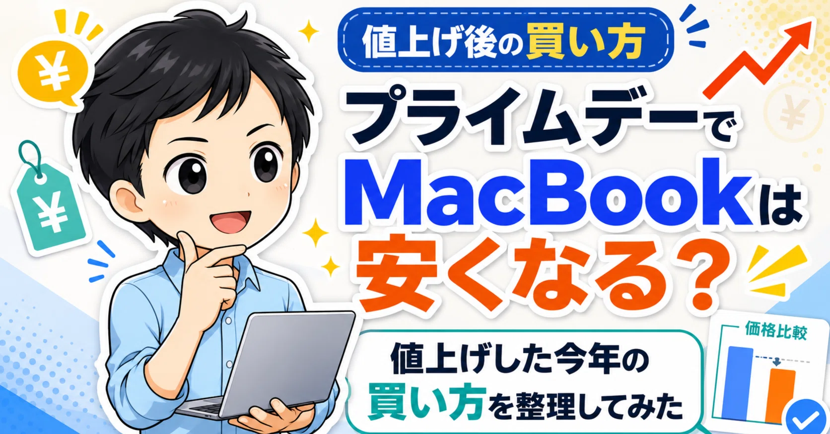 プライムデーでMacBookは安くなる？値上げした今年の買い方を整理して