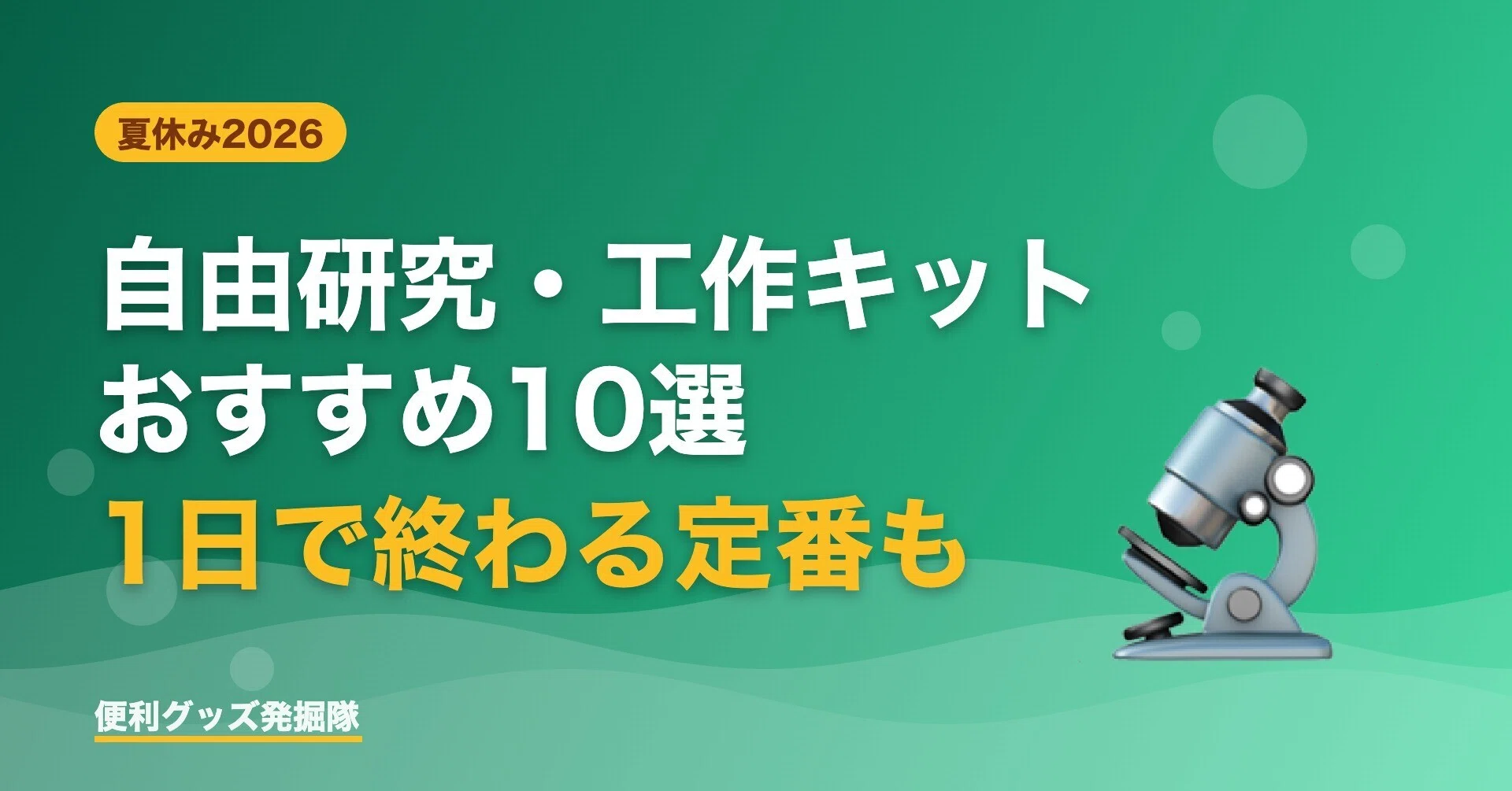 夏休みの自由研究・工作キットおすすめ10選【2026】1日で終わる定番