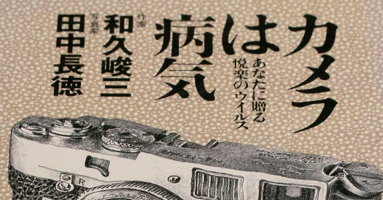 カメラは病気（和久俊三・田中長徳 著 / 写真関係の本の紹介（10