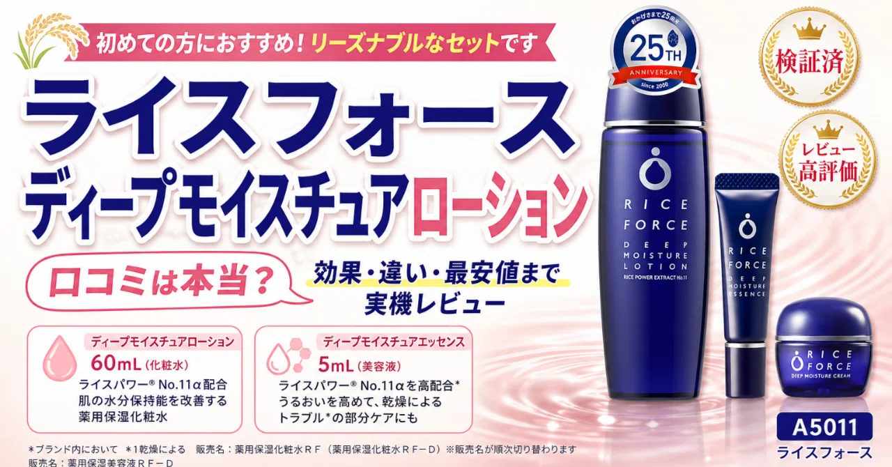 ライスフォース ディープモイスチュアローション120ml 3本セット