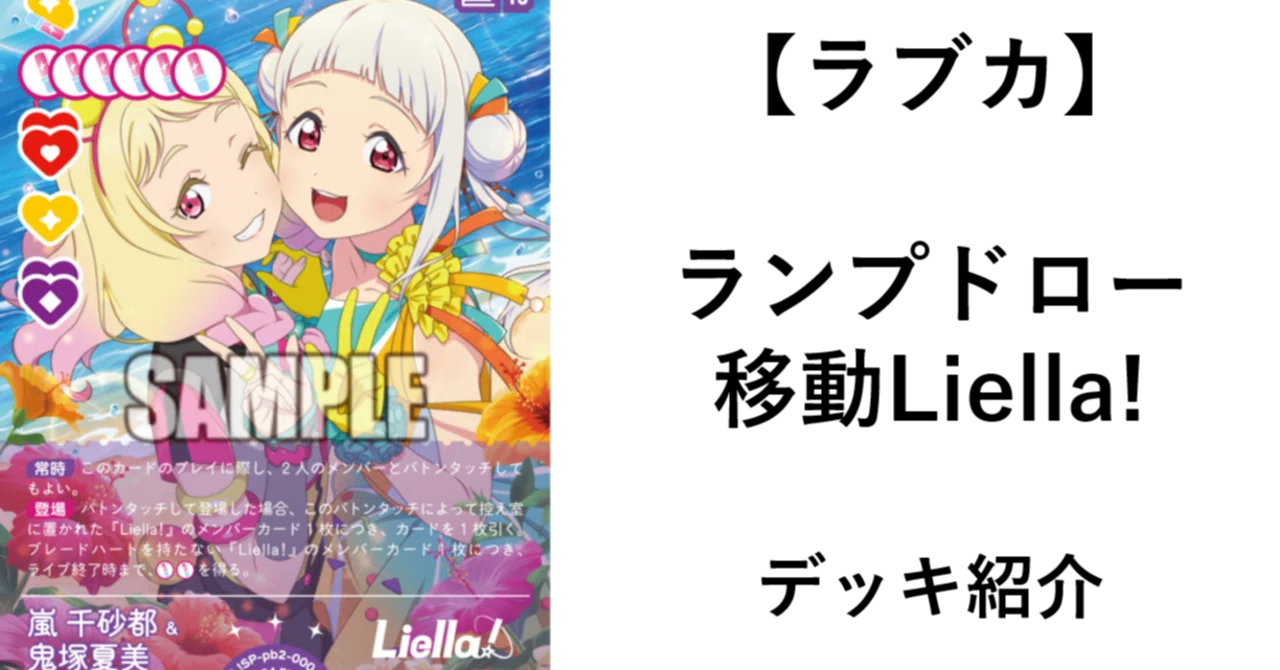 ラブカ】ランプドロー移動Liella!｜ザカ