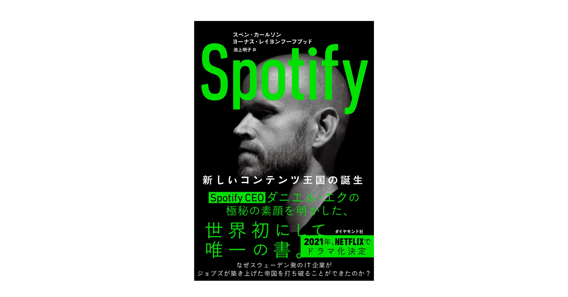 書評 Spotify 新しいコンテンツ王国の誕生 ビトク ベーシスト Note