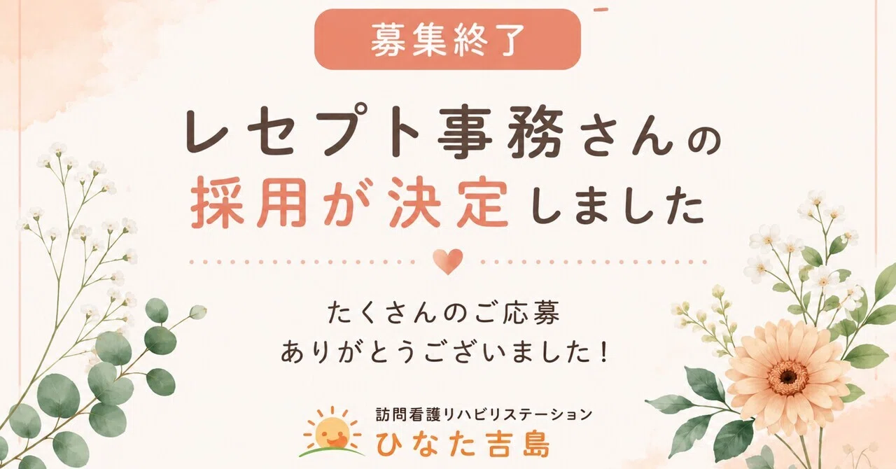 募集終了】レセプト事務さんの採用が決定しました。たくさんのご応募 