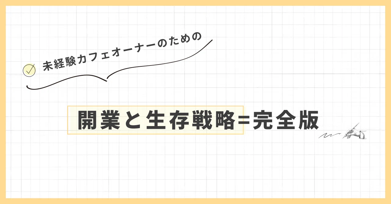 未経験カフェオーナーのための開業と生存戦略マニュアル=完全版 