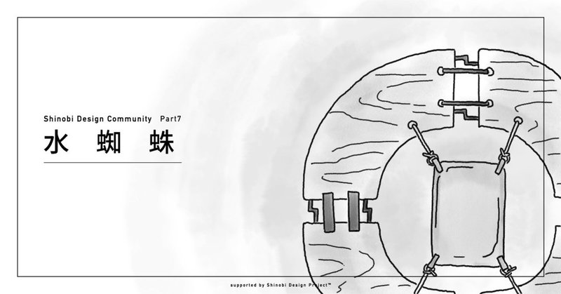 Part7 水蜘蛛 忍者の知恵 水を渡る道具作り きよし 忍者なデザイナー Shinobi Design Project Ceo Note Part7 水蜘蛛 忍者の知恵 水を渡る道具作り きよし 忍者なデザイナー Shinobi Design Project Ceo Note