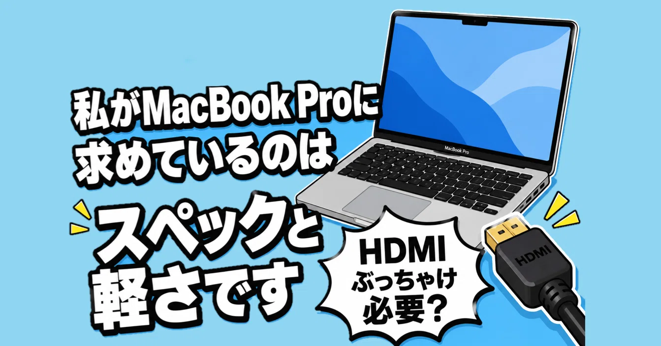 これわかる？』私がMacBook Proに求めているのはスペックと軽さです