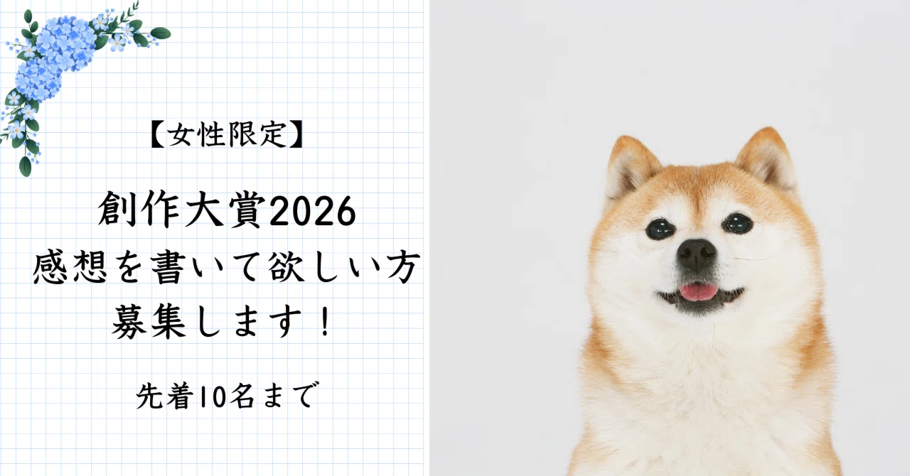 女性限定】創作大賞2026・感想を書いて欲しい方募集します！先着10名 