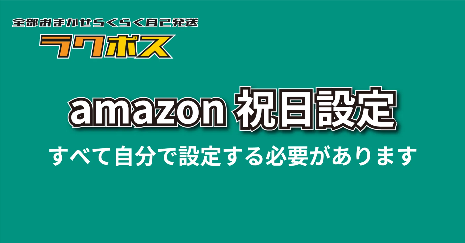 重要】Amazonの仕様変更に伴う「祝日の出荷設定」のお願い（2026年度版