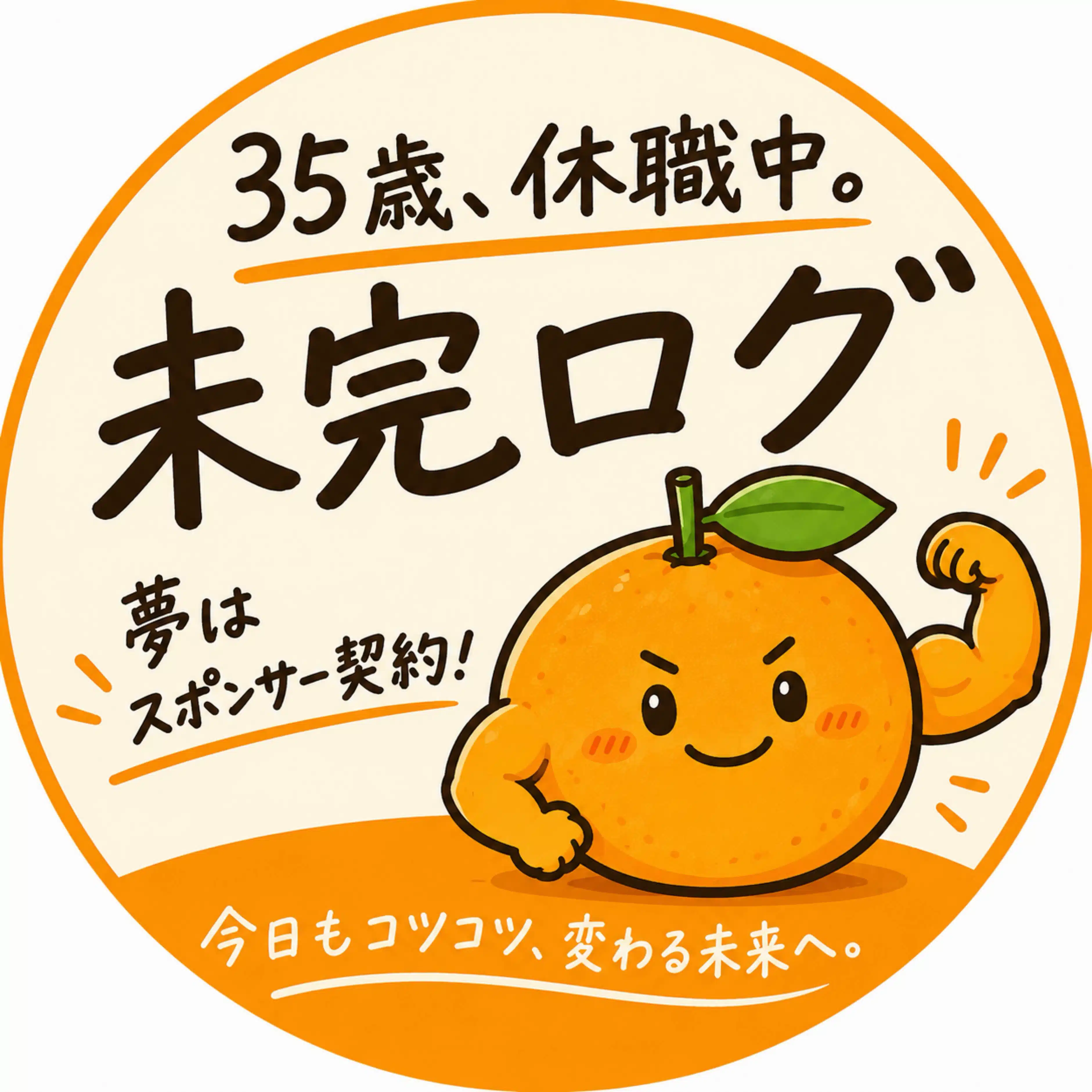 未完ログ