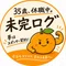 未完ログ