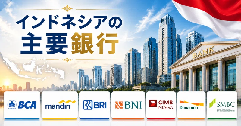 インドネシアの銀行はどこがおすすめ？主要銀行7社の特徴を比較のサムネイル