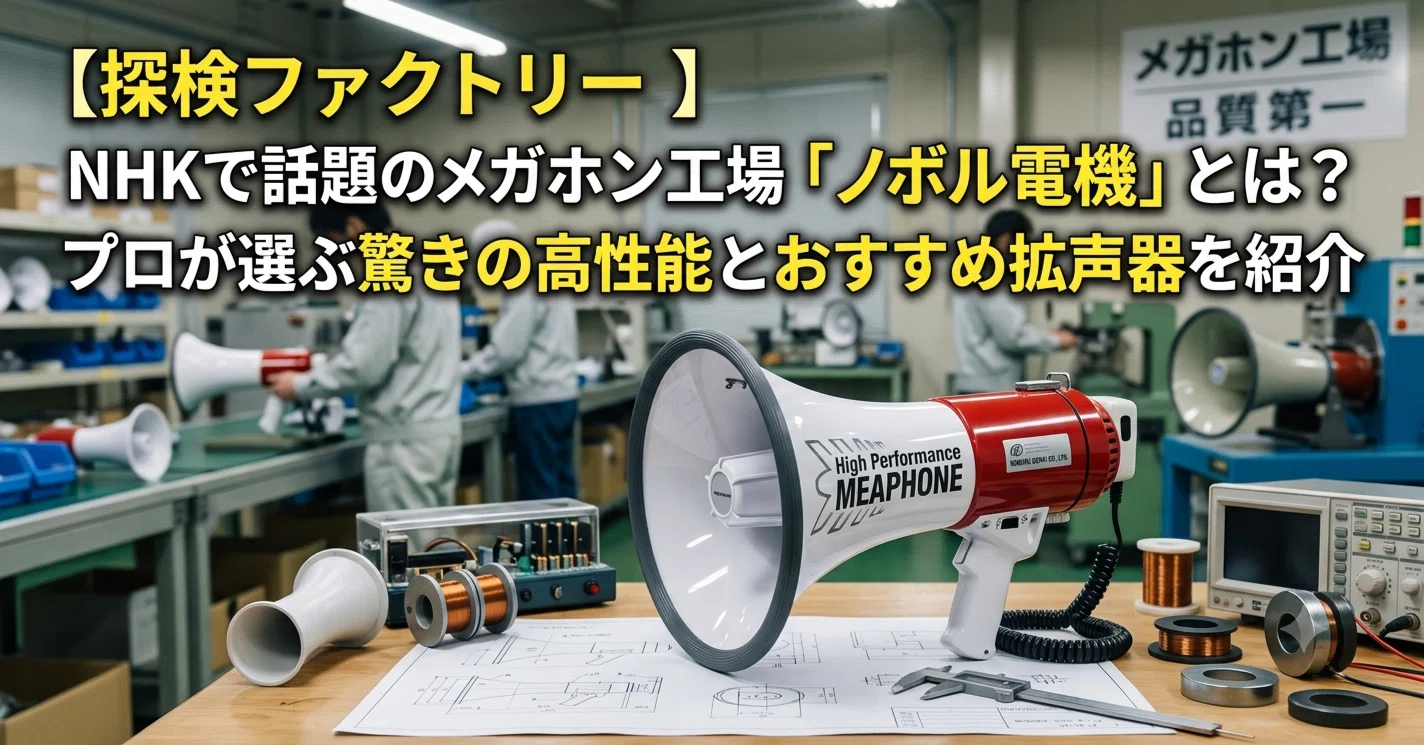 探検ファクトリー】NHKで話題のメガホン工場「ノボル電機」とは？プロ