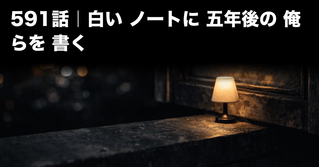 Episode 591 | Writing our future selves in a white notebook｜灰崎