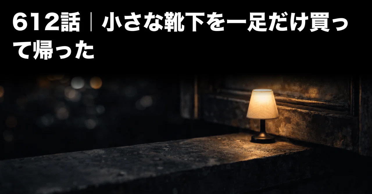 Episode 612 | I bought just one pair of small socks and went home｜灰崎